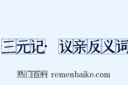 三元记·议亲反义词是什么意思的图片